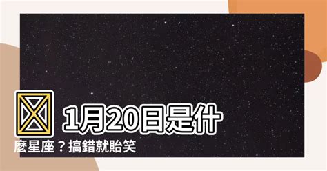 1月20日是什麼星座